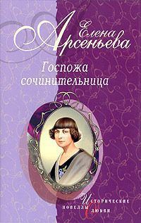 Обложка книги «Госпожа сочинительница»
