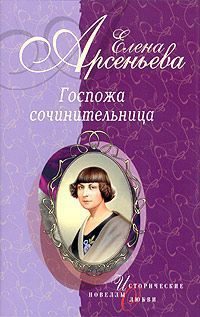 Обложка книги «Госпожа сочинительница»