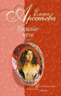 Обложка книги «Грешные музы»
