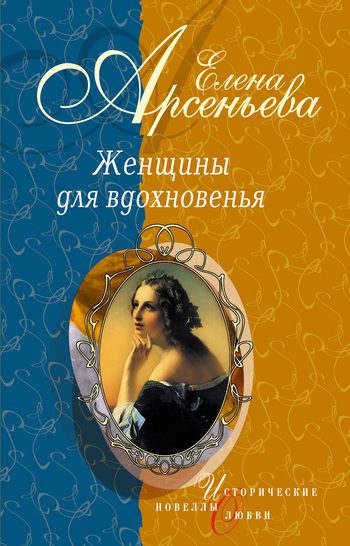 Обложка книги «Женщины для вдохновенья»