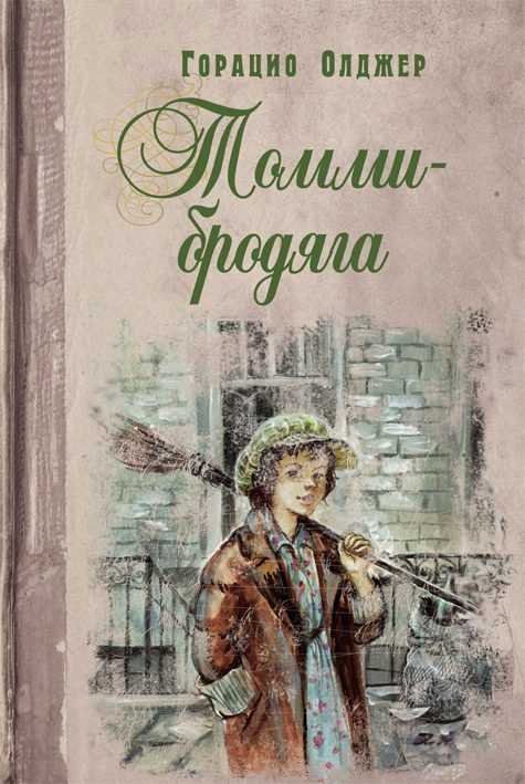 Обложка книги «Томми-бродяга»