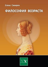 Обложка книги «Философия возраста»