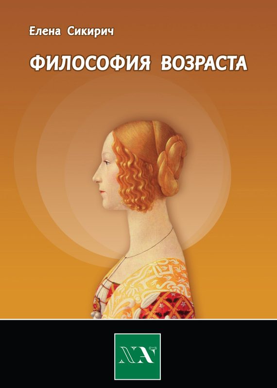 Обложка книги «Философия возраста»