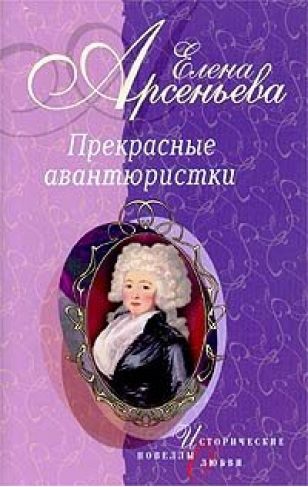 Обложка книги «Прекрасные авантюристки»