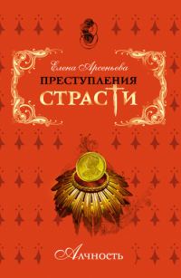 Обложка книги «Преступления страсти. Алчность»