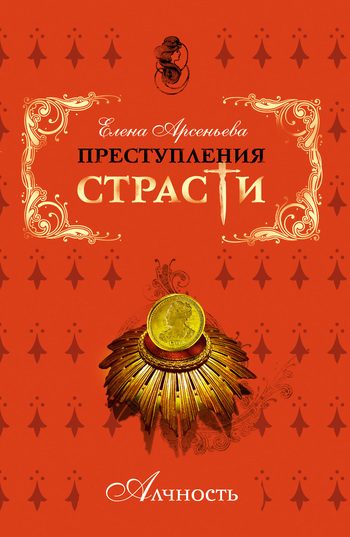 Обложка книги «Преступления страсти. Алчность»