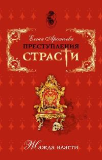 Обложка книги «Преступления страсти. Жажда власти»