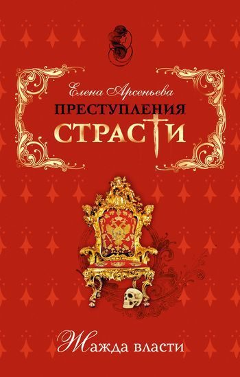 Обложка книги «Преступления страсти. Жажда власти»