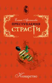 Обложка книги «Преступления страсти. Коварство»