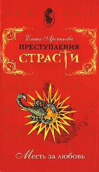 Обложка книги «Преступления страсти. Месть за любовь»