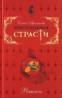 Обложка книги «Преступления страсти. Ревность»