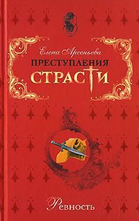 Обложка книги «Преступления страсти. Ревность»