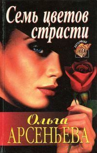 Обложка книги «Семь цветов страсти»