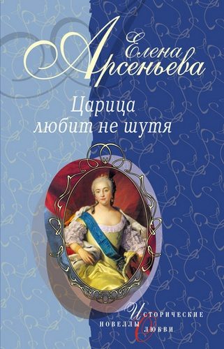 Обложка книги «Царица любит не шутя»