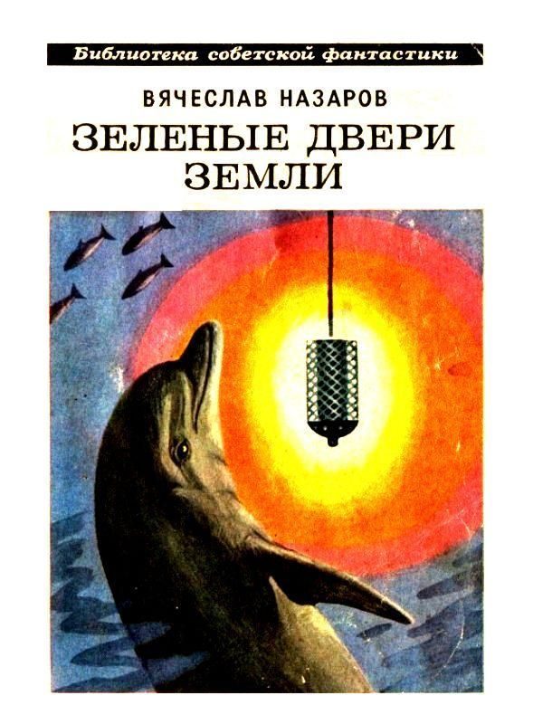 Обложка книги «Зеленые двери Земли»