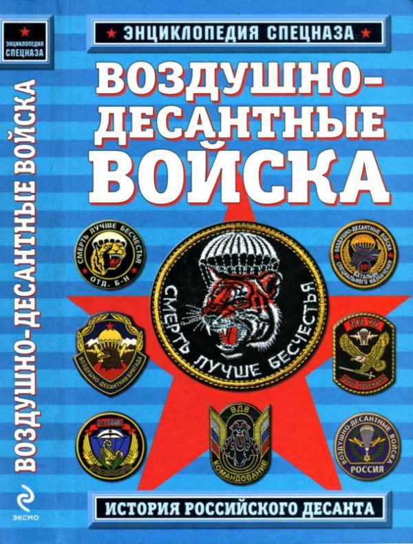 Обложка книги «Воздушно-десантные войска. История российского десанта»