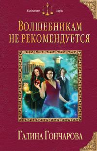 Обложка книги «Волшебникам не рекомендуется»