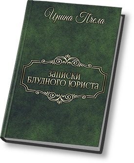Обложка книги «Записки блудного юриста (СИ)»