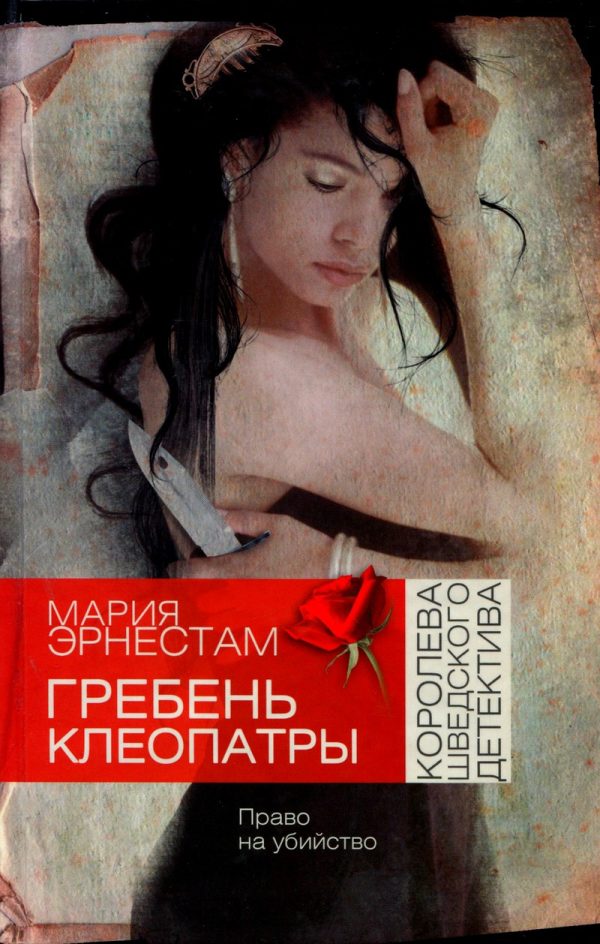 Обложка книги «Гребень Клеопатры»