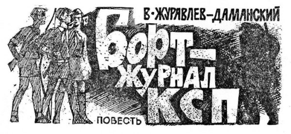 Обложка книги «Бортжурнал КСП»