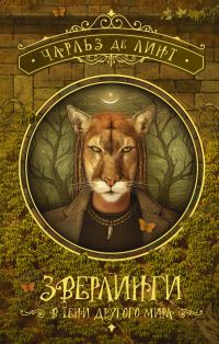 Обложка книги «Зверлинги. В тени другого мира»