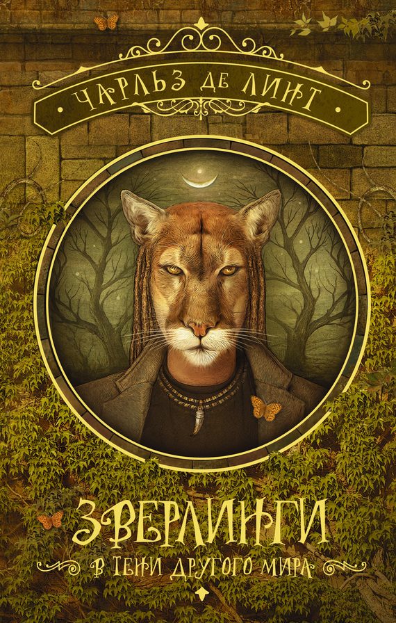 Обложка книги «Зверлинги. В тени другого мира»