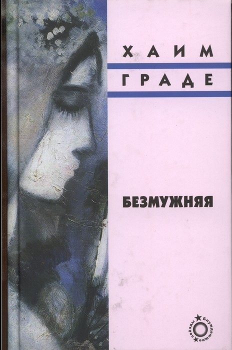 Обложка книги «Безмужняя»