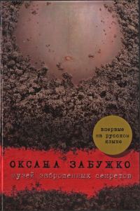 Обложка книги «Музей заброшенных секретов»