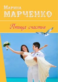 Обложка книги «Птица счастья»