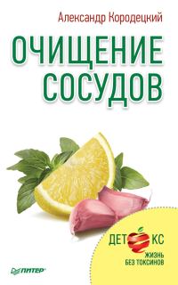 Обложка книги «Очищение сосудов»