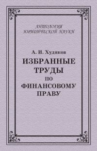 Обложка книги «Избранные труды по финансовому праву»