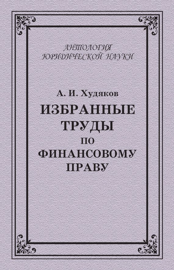 Обложка книги «Избранные труды по финансовому праву»