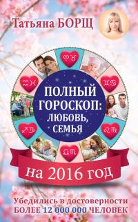 Обложка книги «Полный гороскоп на 2016 год: любовь, семья»