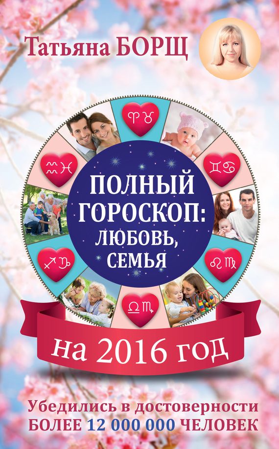 Обложка книги «Полный гороскоп на 2016 год: любовь, семья»