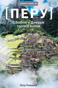 Обложка книги «Перу. С Бобом и Джерри тропой инков»