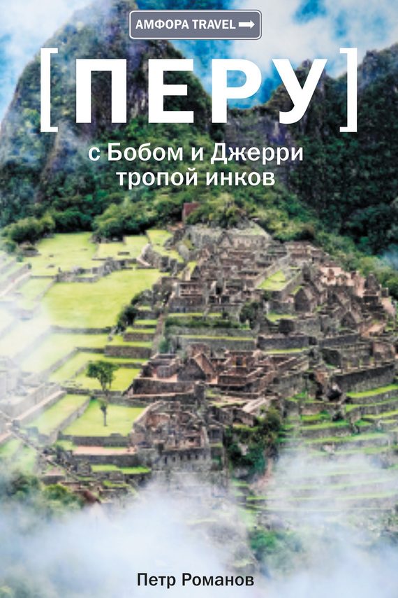 Обложка книги «Перу. С Бобом и Джерри тропой инков»