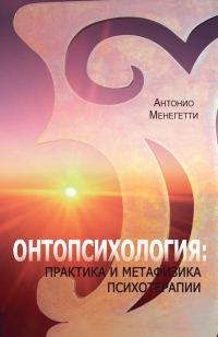 Обложка книги «Онтопсихология»
