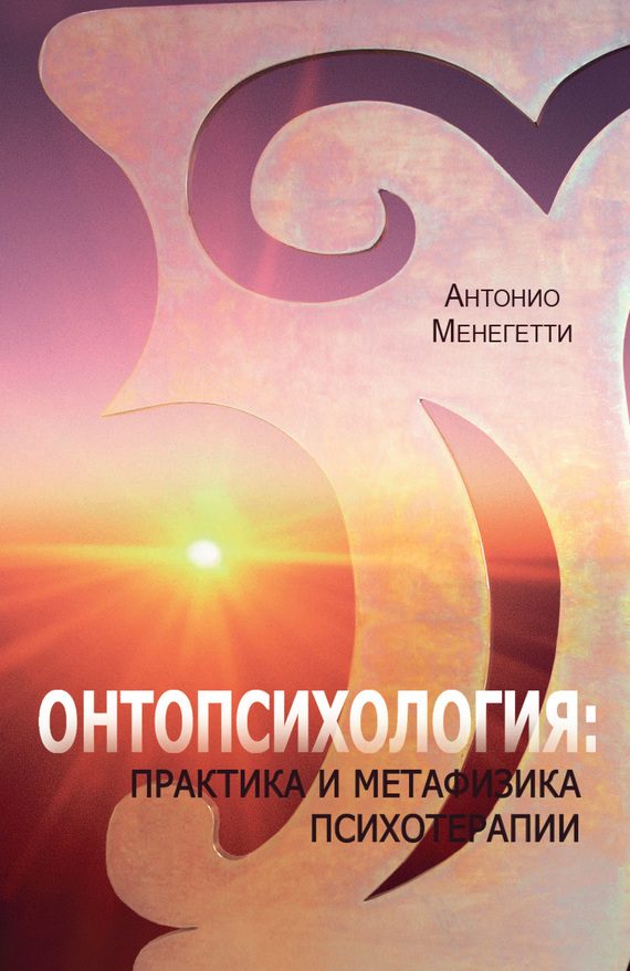 Обложка книги «Онтопсихология»