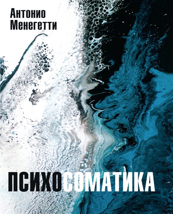 Обложка книги «Психосоматика»