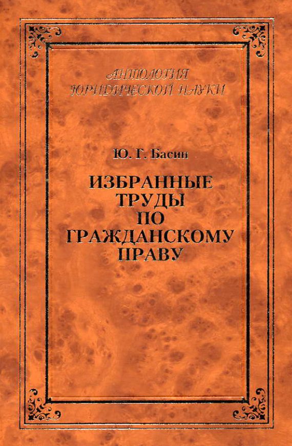Обложка книги «Избранные труды по гражданскому праву»