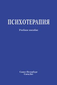 Обложка книги «Психотерапия. Учебное пособие»