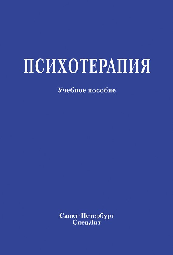Обложка книги «Психотерапия. Учебное пособие»