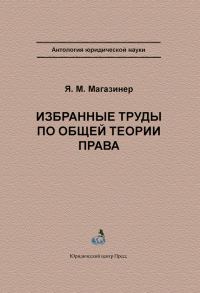 Обложка книги «Избранные труды по общей теории права»