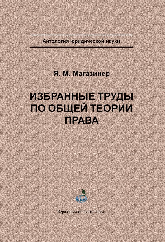 Обложка книги «Избранные труды по общей теории права»