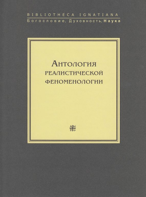Обложка книги «Антология реалистической феноменологии»