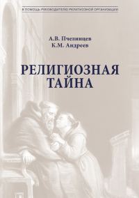 Обложка книги «Религиозная тайна»