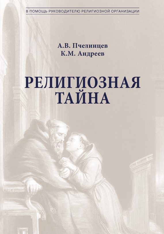 Обложка книги «Религиозная тайна»
