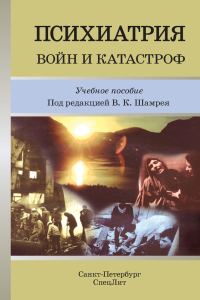 Обложка книги «Психиатрия войн и катастроф»