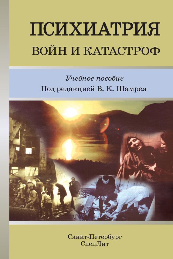 Обложка книги «Психиатрия войн и катастроф»