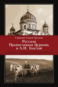 Обложка книги «Русская Православная Церковь и Л. Н. Толстой. Конфликт глазами современников»